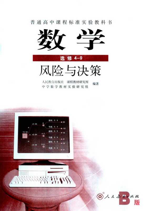 普通高中课程标准实验教科书 数学B版 选修4-9 风险与决策(人民教育出版社 课程教材研究所 中学数学教材实验研究组)(人民教育出版社 2006)