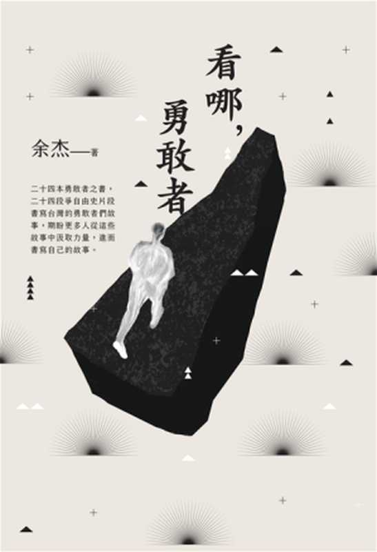 看哪 勇敢者 台灣民主人物(第一卷)(余杰)(前衛出版社 2021)
