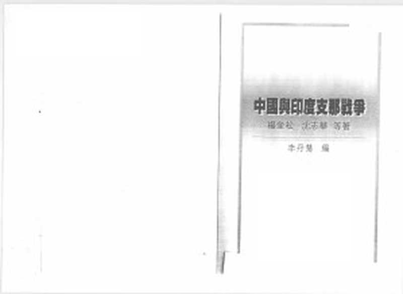 中国与印度支那战争（杨奎松 沈志华等著 李丹慧编）