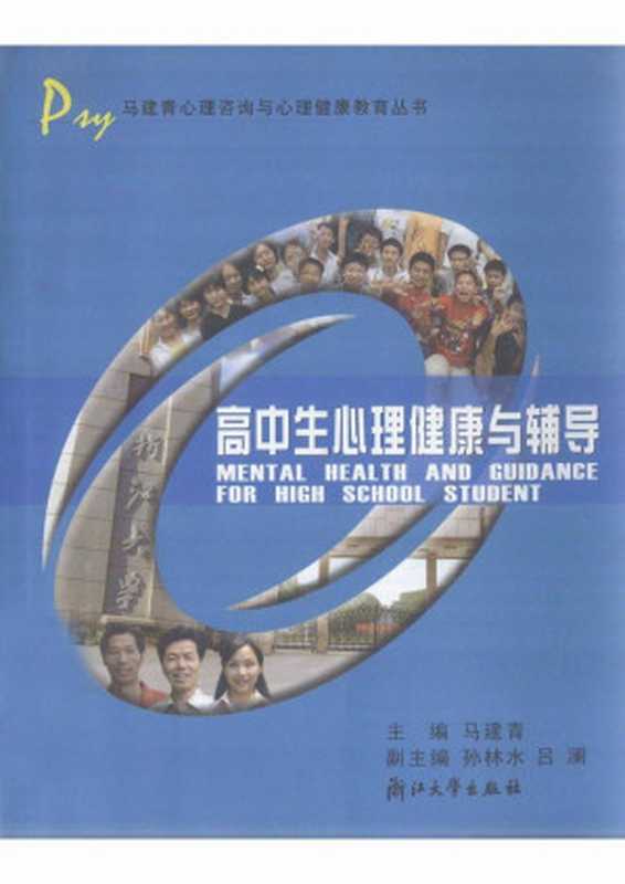 高中生心理健康与辅导 (马建青心理咨询与心理健康教育丛书)(马建青)(浙江大学出版社 2005)