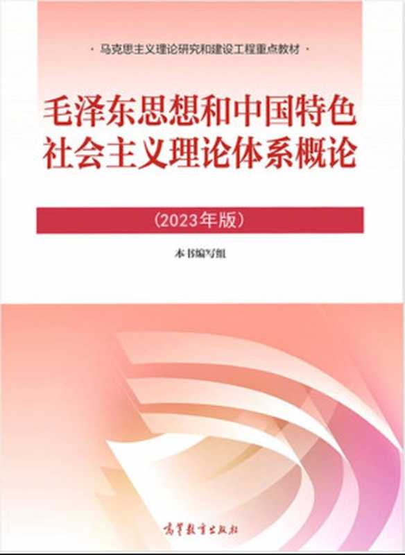 毛泽东思想和中国特色社会主义理论体系概论(2023版)【马工程重点教材】（本书编写组）（高等教育出版社）