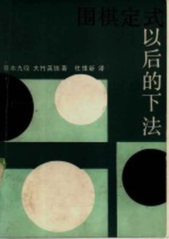 围棋定式以后的下法（（日）大竹英雄著；杜维新译）（成都 蜀蓉棋艺出版社 1986）