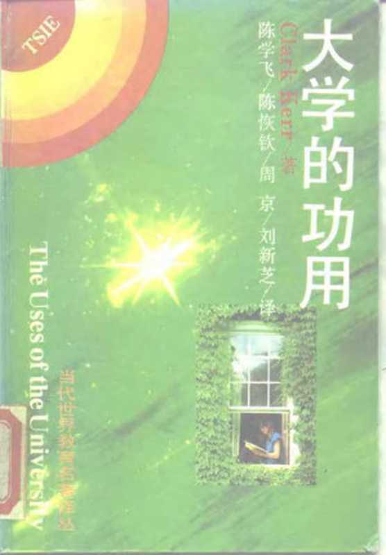 当代世界教育名著译丛 大学的功用(Unknown)