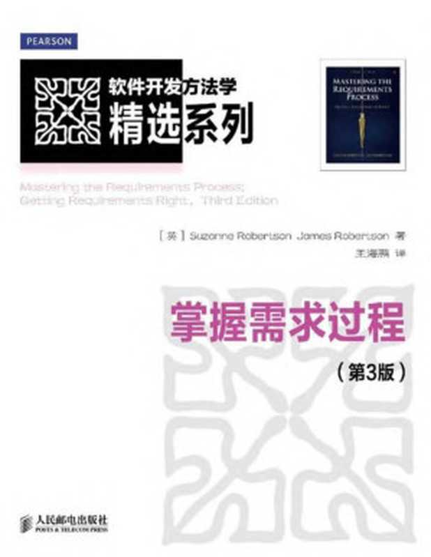 掌握需求过程(第3版) (软件开发方法学精选系列)（[英]Suzanne Robertson James Robertson）