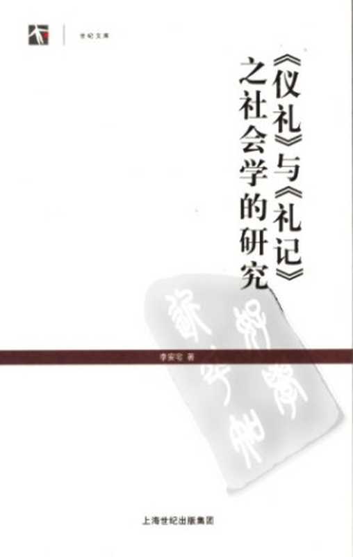 《仪礼》与《礼记》之社会学的研究（李安宅）（上海人民出版社 2005）