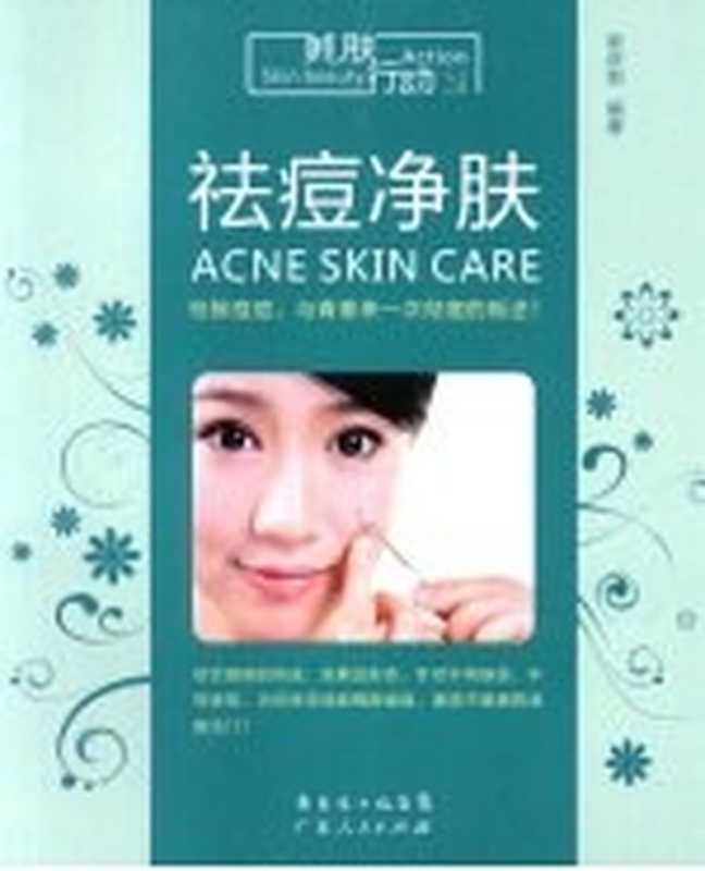 祛痘净肤(梁庆莉编著)(广东出人民出版社 2009)
