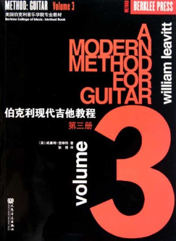 伯克利现代吉他教程（中文版）第三册（William Leavitt 著 张博 译）（海伦德出版公司＆人民音乐出版社 2009）
