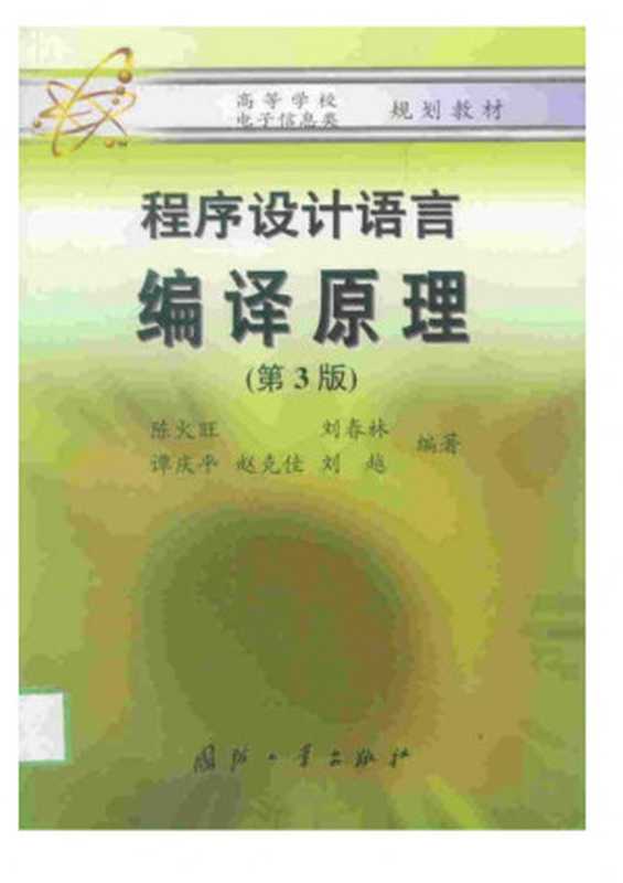 程序设计语言编译原理(陈火旺 刘春林 谭庆平 赵克佳 刘越)(国防工业出版社 2000)
