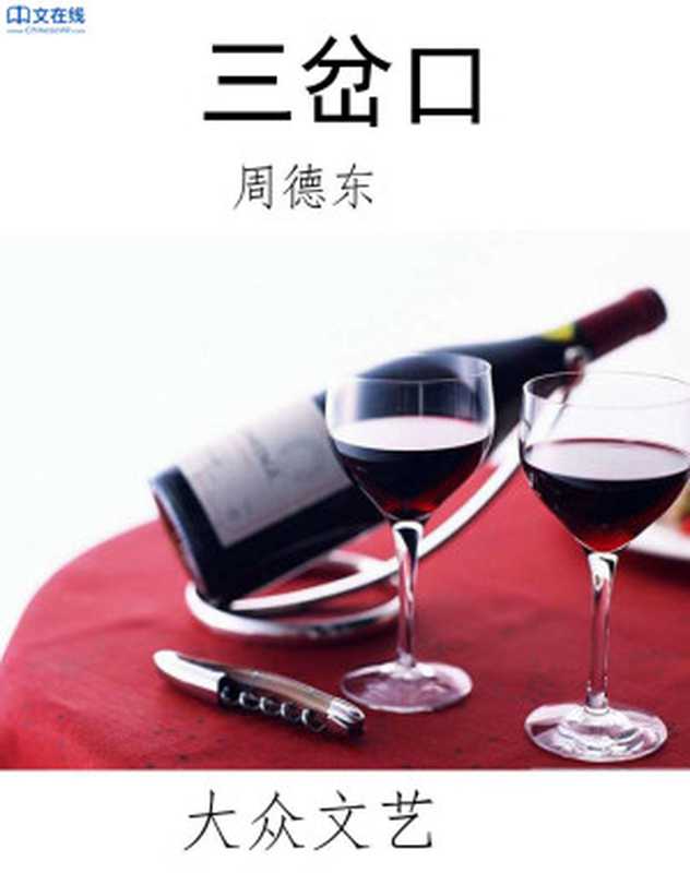 三岔口(周德东)