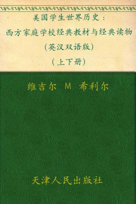 美国学生世界历史 西方家庭学校经典教材与经典读物(英汉双语版)(上下册)(维吉尔•M•希利尔)(天津人民出版社 2012)