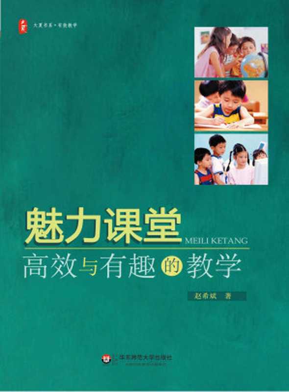魅力课堂 高效与有趣的教学 (大夏书系)（赵希斌）（华东师范大学出版社 2013）