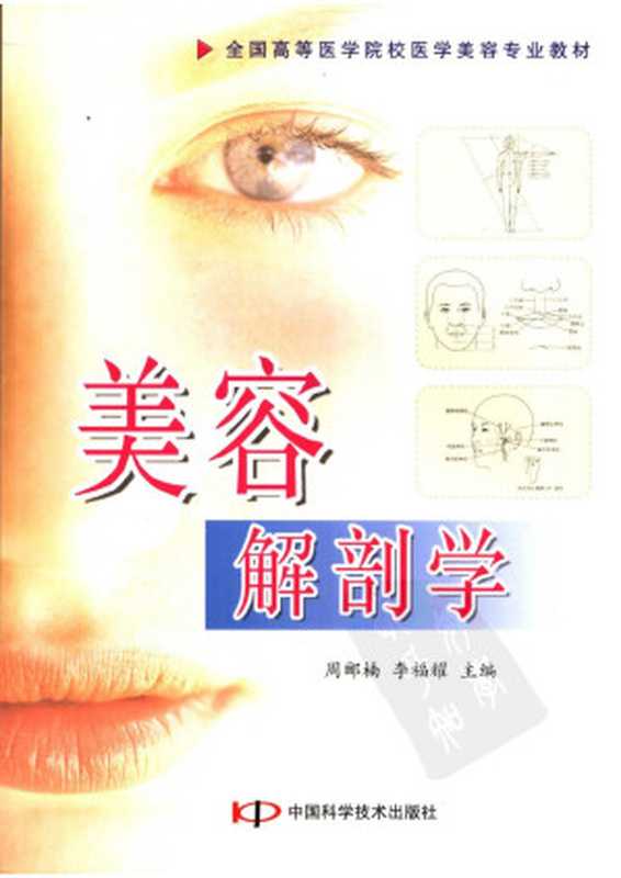 美容解剖学（周郦楠 李福耀主编）（2009）