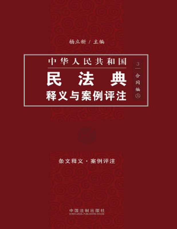 中国民法典释义与案例评注 合同编（上）（杨立新 [杨立新]）（中国法制出版社 2020）