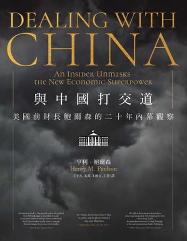 與中國打交道 親歷一個新經濟大國的崛起（Henry M. Paulson  Jr.）（時報文化出版企業股份有限公司 2016）