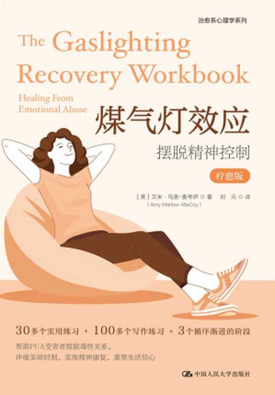 煤气灯效应 摆脱精神控制(疗愈版)(Amy Marlow-MaCoy (艾米·马洛-麦考伊))(中国人民大学出版社 2024)