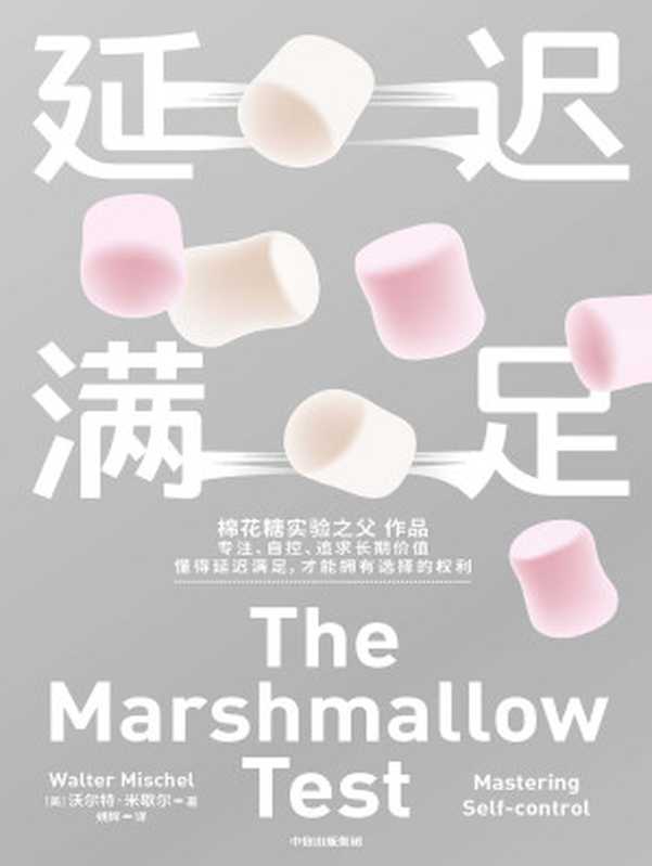 延迟满足(学会延迟满足 拥有真正的选择权)(沃尔特·米歇尔)(中信出版集团 2023)