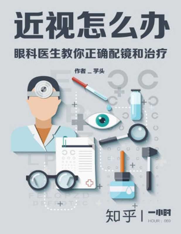 近视怎么办 眼科医生教你正确配镜和治疗（知乎芋头作品） (知乎「一小时」系列)（芋头 & 知乎 [芋头]）（2017）