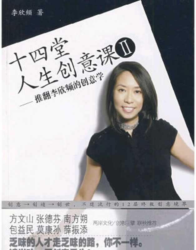 十四堂人生创意课Ⅱ  推翻李欣频的创意学（李欣频 ）（广西科学技术出版社 2009）