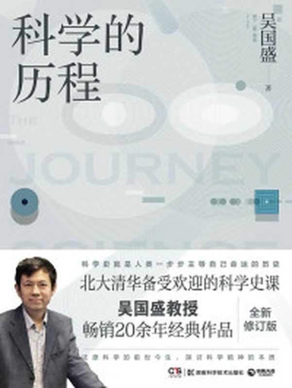 科学的历程（吴国盛教授畅销经典！北大清华备受欢迎的科学史课教材 还原科学的前世今生 探讨科学精神的本质！）（吴国盛）（湖南科学技术出版社 2018）