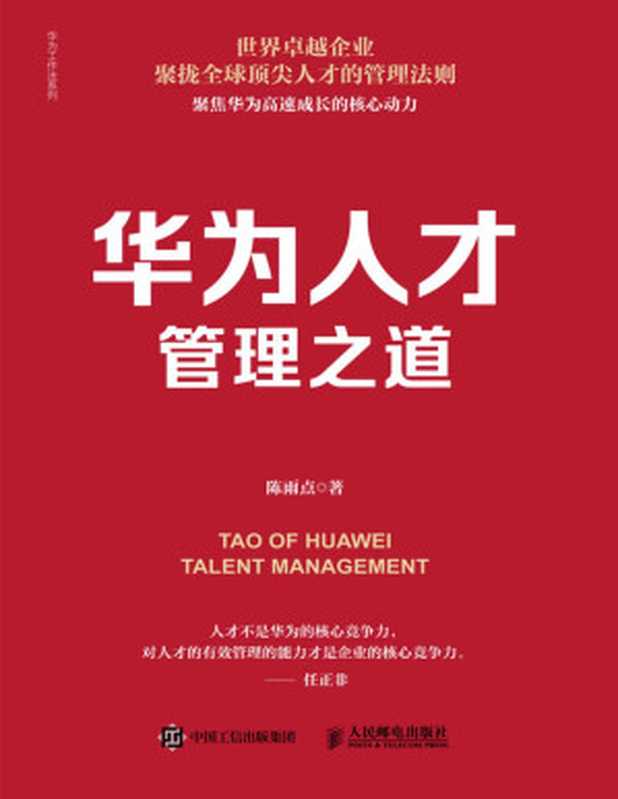 华为人才管理之道（陈雨点 [陈雨点]）（人民邮电出版社 2020）