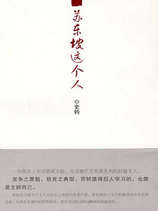 苏东坡这个人（史钧 [史钧]）（江苏文艺出版社 2009）