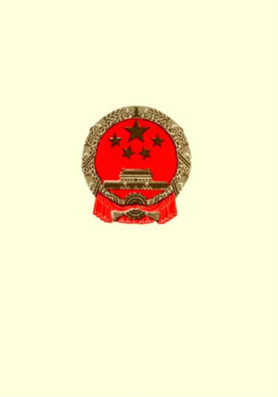 《中华人民共和国行政监察法》（Unknown）