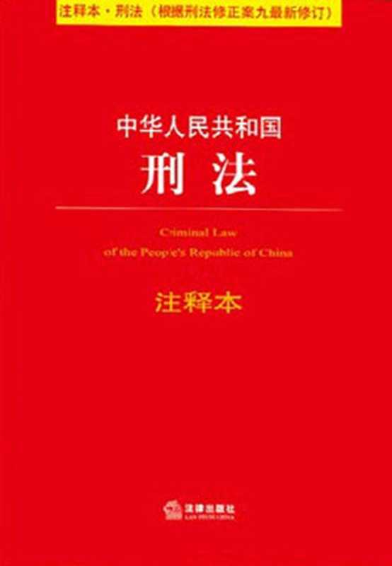 中华人民共和国刑法(注释本·刑法)(修订版) (法律单行本注释本系列)(法律出版社法规中心)(法律出版社 2015)