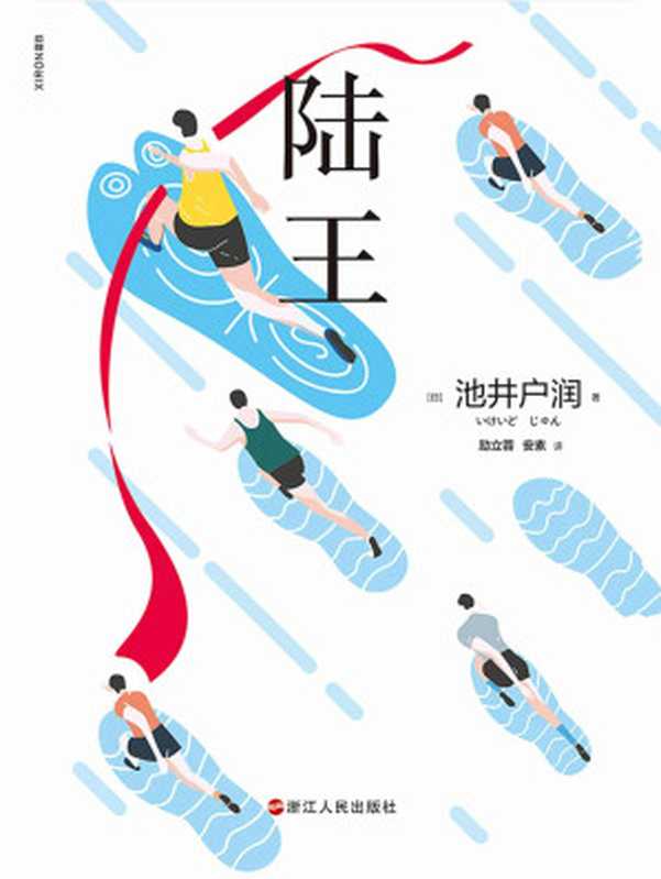陆王（池井户润 [池井户润]）（浙江人民出版社 2020）