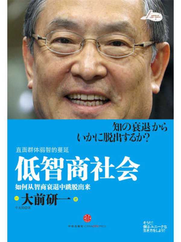 低智商社会（(日) 大前研一）（中信出版社 2010）