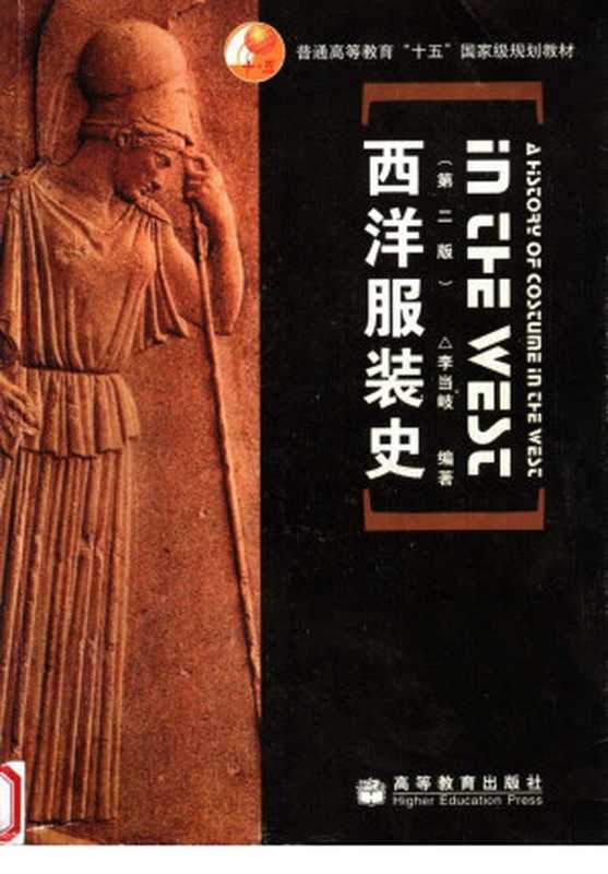 西洋服装史（第二版）（李当岐(编)）（高等教育出版社 2005）
