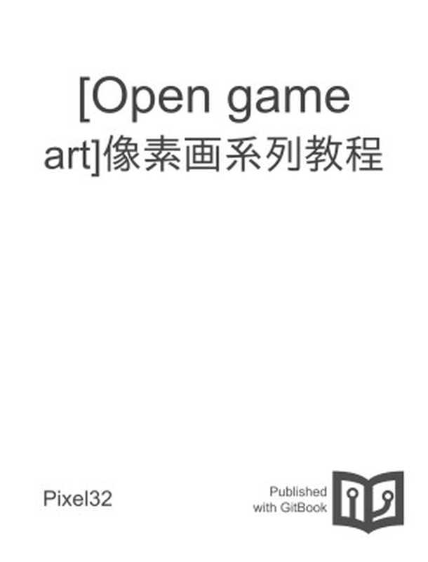 [Open game art]像素画系列教程（Pixel32）（GitBook 2016）
