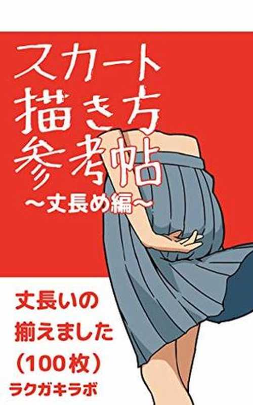 スカート描き方参考帖（丈長め編） = Long skirt drawing method reference book（Rakugaki lab）（2018）