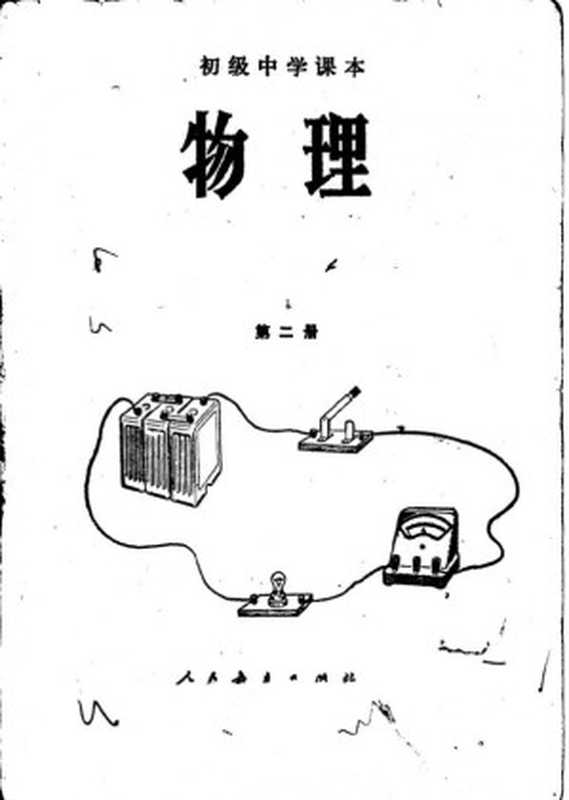 初级中学课本 物理 第二册（人民教育出版社物理室）（人民教育出版社 1987）