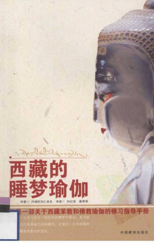 西藏的睡梦瑜伽(丹增旺杰仁波切)(中国藏学出版社)