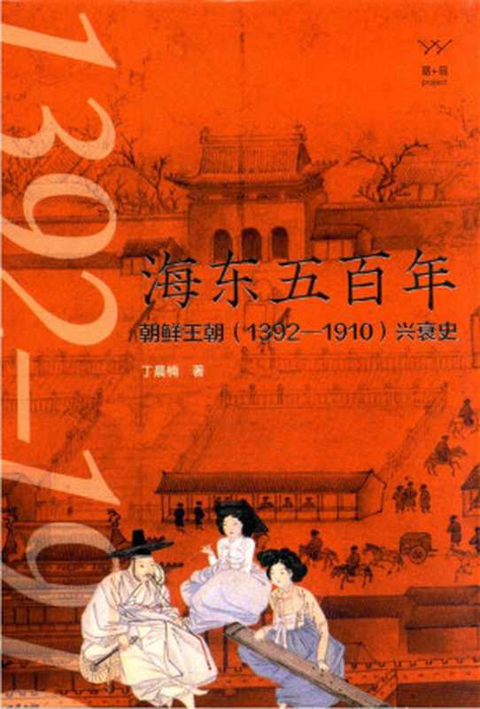 海东五百年 朝鲜王朝(1392—1910)兴衰史(丁晨楠)(漓江出版社 2021)