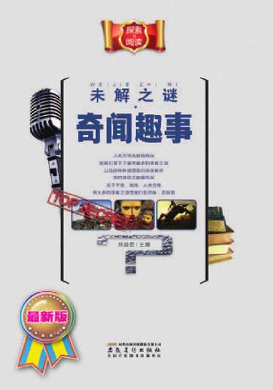未解之谜·奇闻趣事（刘益宏 [刘益宏]）（2011）