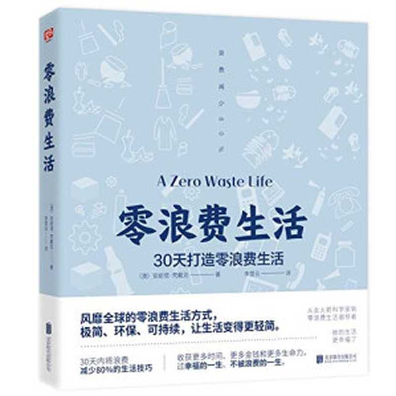 零浪费生活（安妮塔•梵戴克 [安妮塔•梵戴克]）（Beijing United Publishing co.  LTD 2019）
