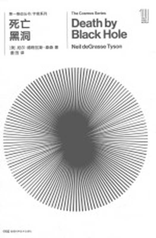 [第一推动丛书•宇宙系列]死亡黑洞（[美]尼尔·德格拉斯·泰森；姜田译）（长沙 湖南科学技术出版社 2018）