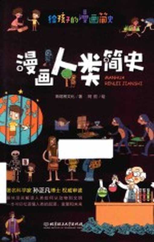 漫画人类简史（斯塔熊文化）（北京理工大学出版社 2019）