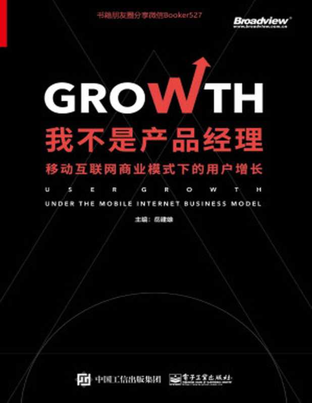 我不是产品经理——移动互联网商业模式下的用户增长（岳建雄 [岳建雄]）（电子工业出版社 2019）