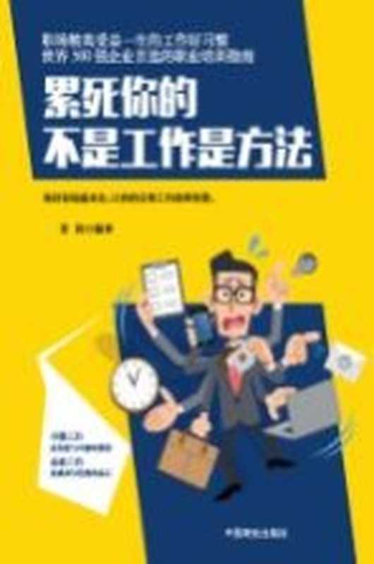 累死你的不是工作是方法(霁阳著)(北京 中国商业出版社 2017)
