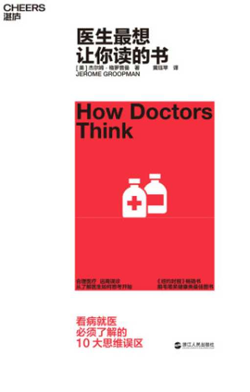 医生最想让你读的书(Jerome Groopman 黄珏苹)(浙江人民出版社 2018)