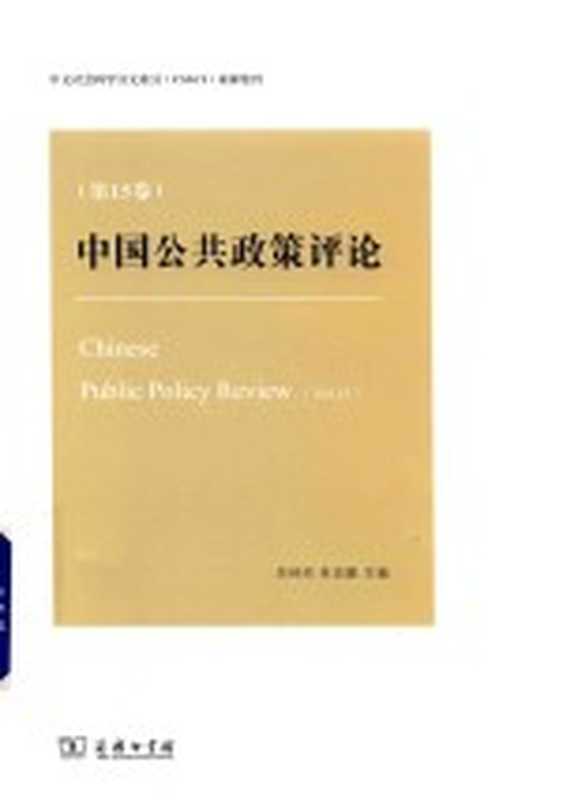 中国公共政策评论（岳经纶 朱亚鹏主编）（北京 商务印书馆 2019）