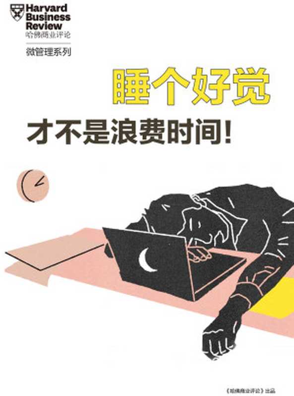 睡个好觉才不是浪费时间(《哈佛商业评论》“微管理”系列)(哈佛商业评论)(浙江出版集团数字传媒有限公司 2018)