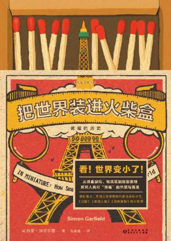 把世界装进火柴盒 微缩的历史（为什么大家爱买手办？为什么迷你更可爱？作者带你看世界各地知名的微缩景观 翻开这本书 世界就变了样！） (未读·文艺家)（西蒙·加菲尔德 [西蒙·加菲尔德]）（贵州人民出版社 2020）