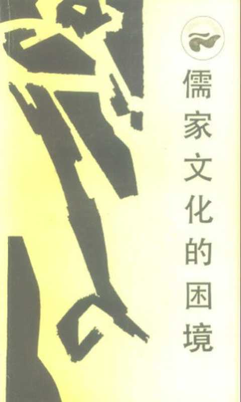 儒家文化的困境 中国近代士大夫与西方挑战（萧功秦）（四川人民出版社 1986）