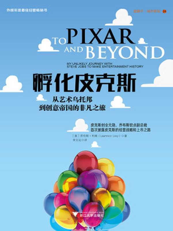 孵化皮克斯 从艺术乌托邦到创意帝国的非凡之旅(皮克斯创业元勋、乔布斯钦点副总裁首次披露皮克斯的经营战略和上市之路)(劳伦斯·利维(Lawrence Levy))(浙江大学出版社 2017)