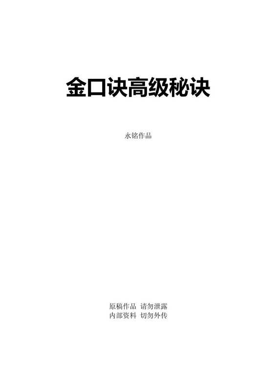 金口诀高级移神换将法【自编纯文本】（民间金口学者）（中国民间）