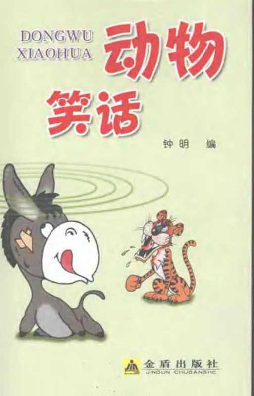 动物笑话（钟明）（金盾出版社 2007）