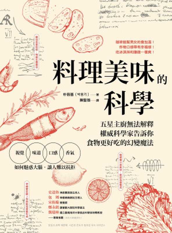 料理美味的科學 五星主廚無法解釋 權威科學家告訴你食物更好吃的幻變魔法 = 맛있다 과학 때문에 시간과 온도가 빚어낸 푸드 사이언스(朴容基 (박용기) 著 ; 陳聖薇 譯)(方言文化出版事業有限公司 2021)